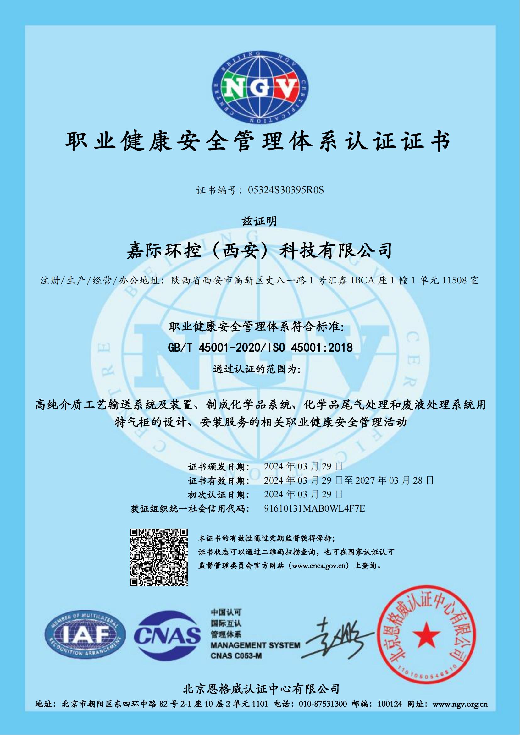 职业健康安全管理体系认证证书